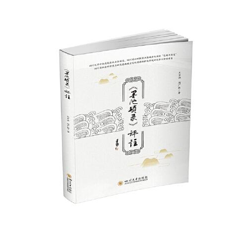 《墨池瑣錄》評(píng)注