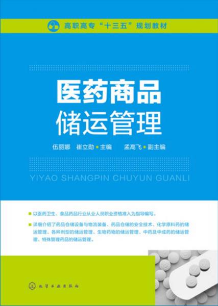 醫(yī)藥商品儲(chǔ)運(yùn)管理(伍麗娜)
