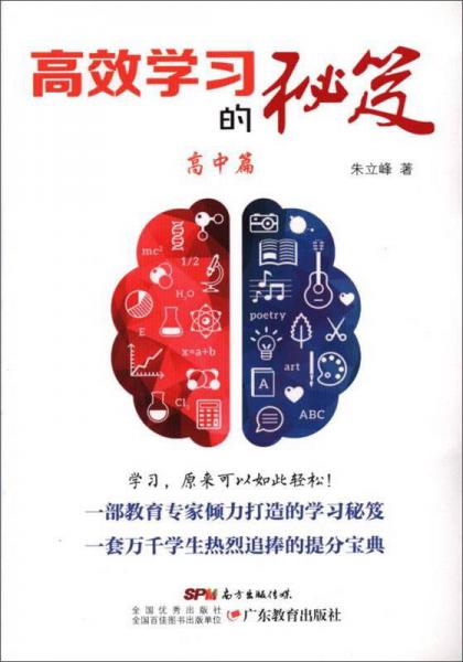 高效學(xué)習(xí)的秘笈·高中篇