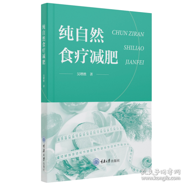 純自然食療減肥