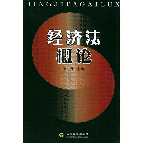 經(jīng)濟(jì)法概論