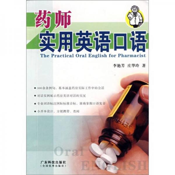 藥師實(shí)用英語口語
