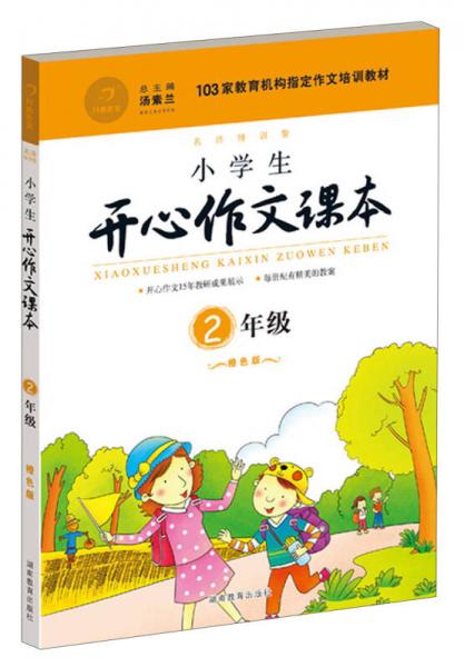 小学生开心作文课本橙色版 二年级/103家教育机构指定作文培训教材（建议暑期、秋季使用）