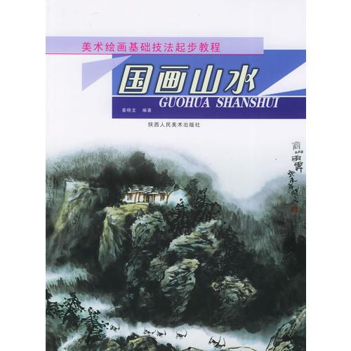 美术绘画基础技法起步教程.国画山水