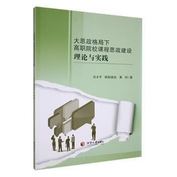 大思政格局下高職院校課程思政建設(shè)理論與實踐