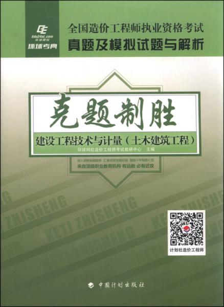 2015年全国造价工程师执业资格考试真题及模拟试题与解析 克题制胜：建设工程技术与计量（土木建筑工程）