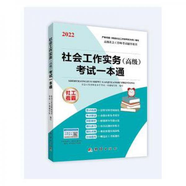 社会工作实务()试一本通 成功学 社会工作者职业水试一本通编写组 新华正版