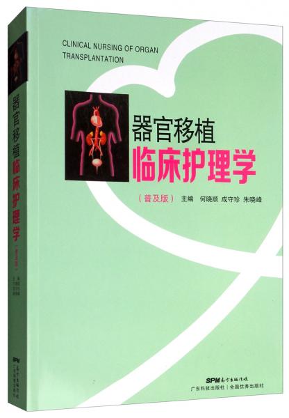 器官移植臨床護(hù)理學(xué)（普及版）