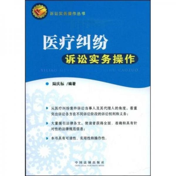醫(yī)療糾紛訴訟實(shí)務(wù)操作