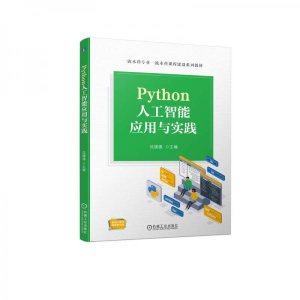 Python人工智能應(yīng)用與實(shí)踐