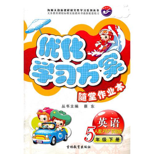 英语5年级下册（人教PEP实验版）：优化学习方案随堂作业本（2011年11月印刷）