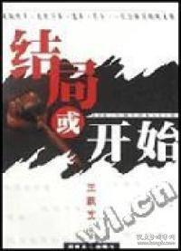 结局或开始