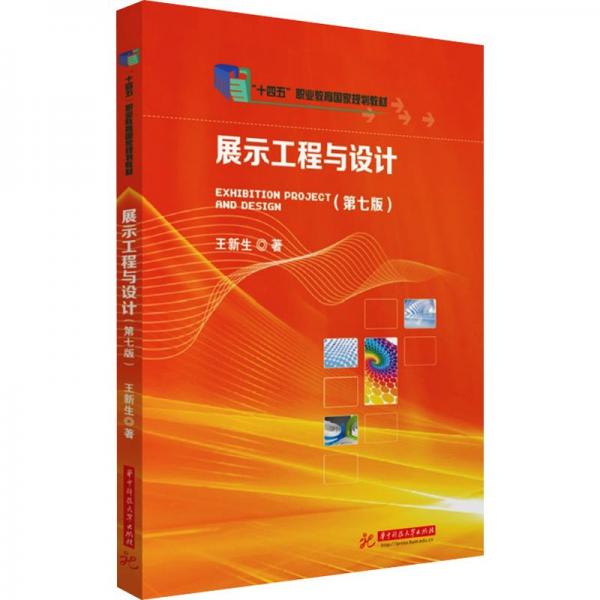 展示工程與設(shè)計(第7版)