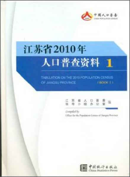 江蘇省2010年人口普查資料