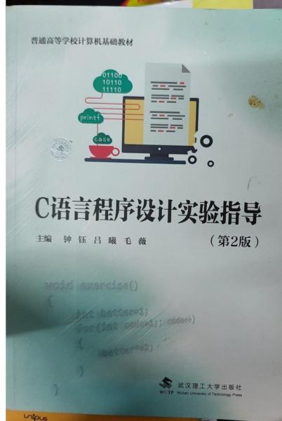 C语言程序设计实验指导