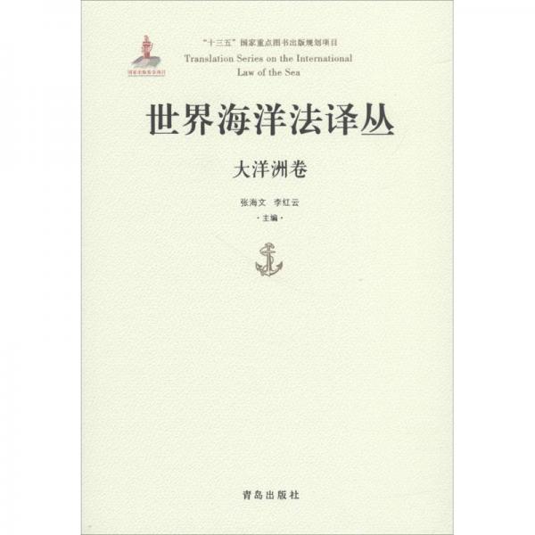 世界海洋法譯叢