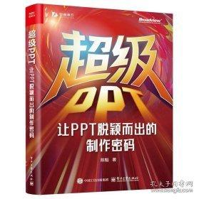 超級PPT：讓PPT脫穎而出的制作密碼