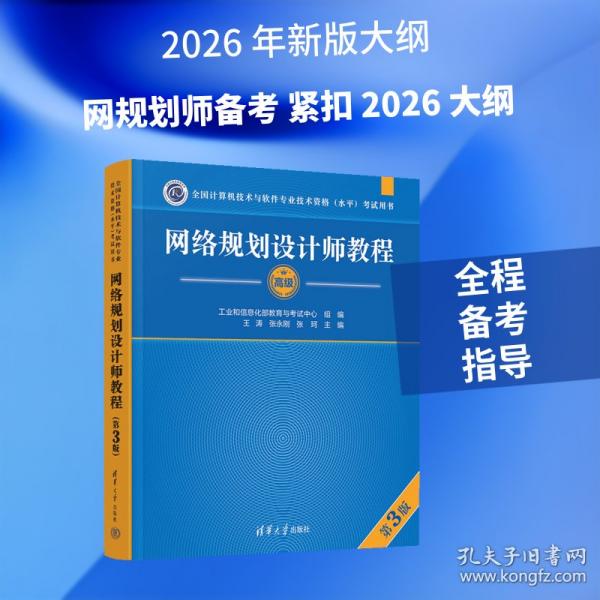 网络规划设计师教程