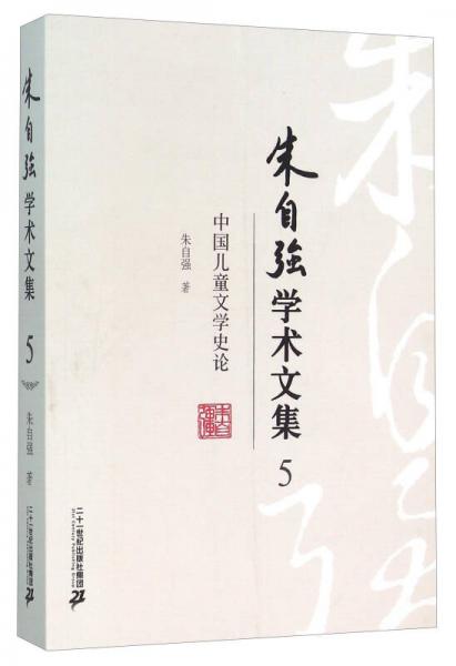 朱自强学术文集5：中国儿童文学史论