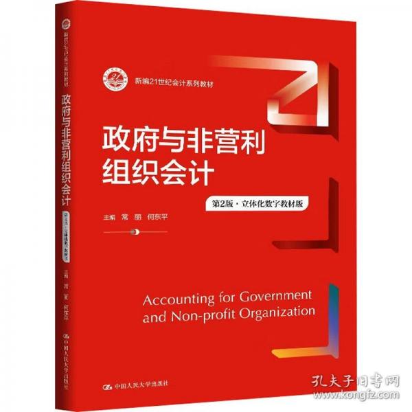 政府与非营利组织会计