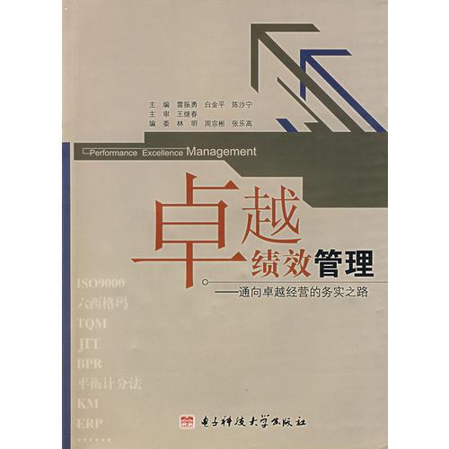 卓越績效管理——通向卓越經(jīng)營的務(wù)實之路
