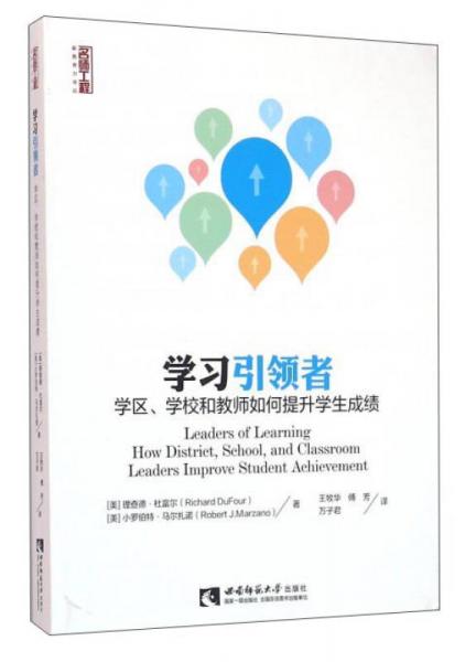 學(xué)習(xí)引領(lǐng)者 學(xué)區(qū)、學(xué)校和教師如何提升學(xué)生成績(jī)