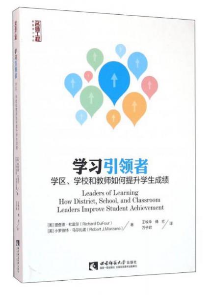 学习引领者 学区、学校和教师如何提升学生成绩