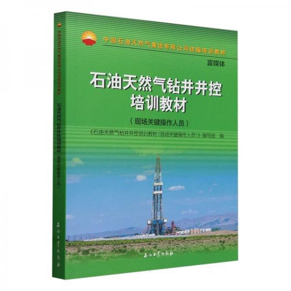 石油天然气钻井井控培训教材(现场关键操作人员中国石油天然气集团有限公司统编培训教材)