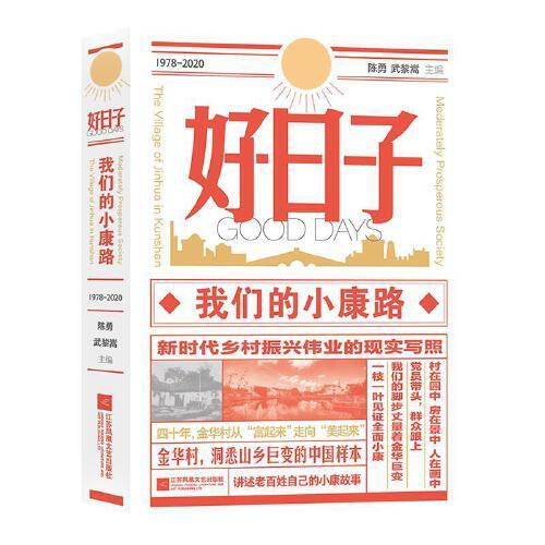 好日子：我们的小康路（精装）——南京大学口述历史丛书