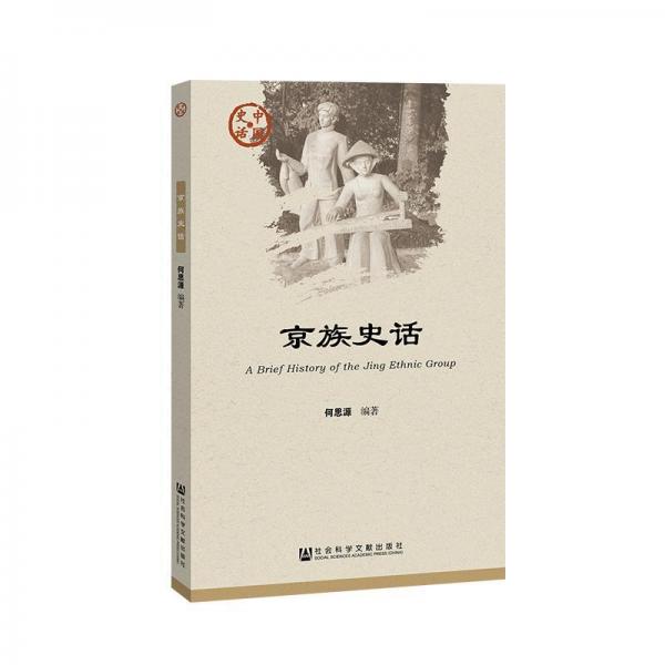京族史話 