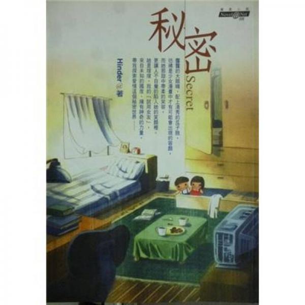 秘密