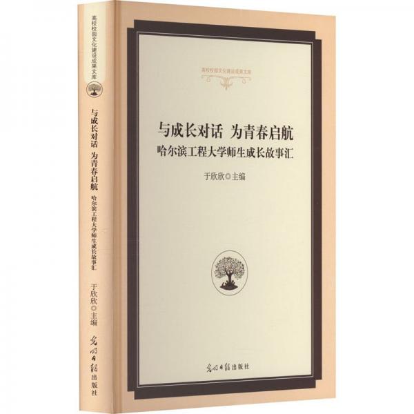 全新正版圖書 與成長(zhǎng)對(duì)話 為青春?jiǎn)⒑?哈爾濱工程大學(xué)師生成長(zhǎng)故事匯于欣欣日光明社9787519475512