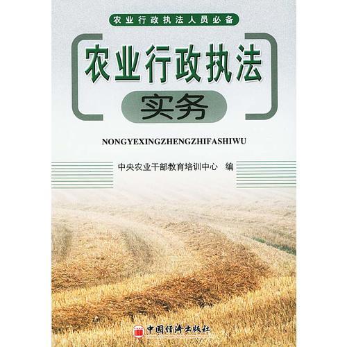 農(nóng)業(yè)行政執(zhí)法實(shí)務(wù)