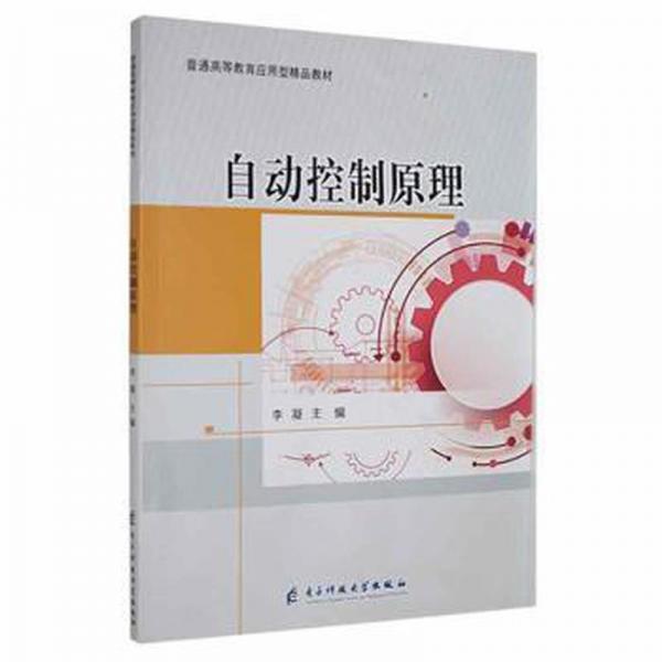 自動(dòng)控制原理 李凝 電子科技大學(xué)出版社 9787564782719