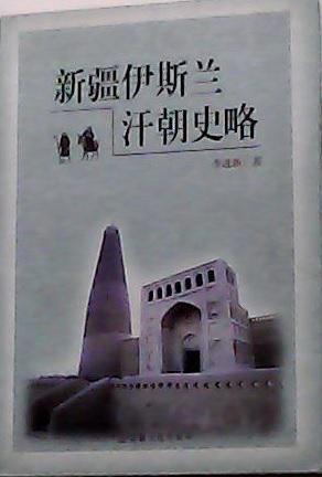 新疆伊斯蘭汗朝史略