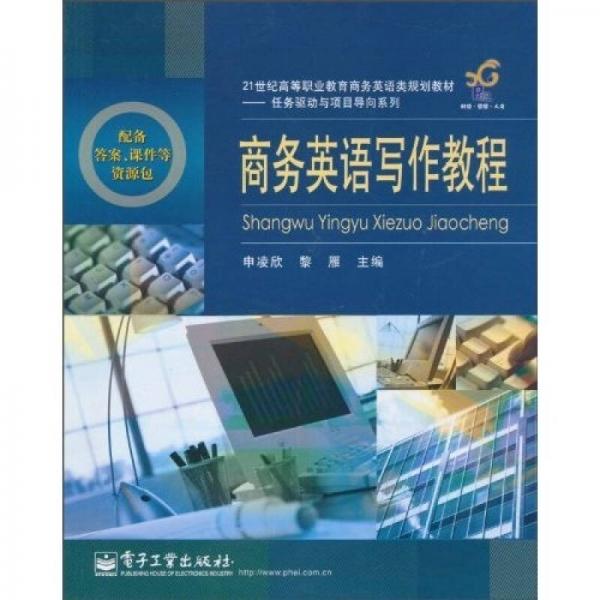 21世纪高等职业教育商务英语类规划教材·任务驱动与项目导向系列：商务英语写作教程