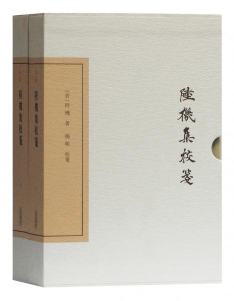 陆机集校笺(典藏版)(全二册)(中国古典文学丛书)