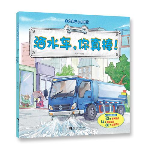 工程车认知图画书 洒水车，你真棒！