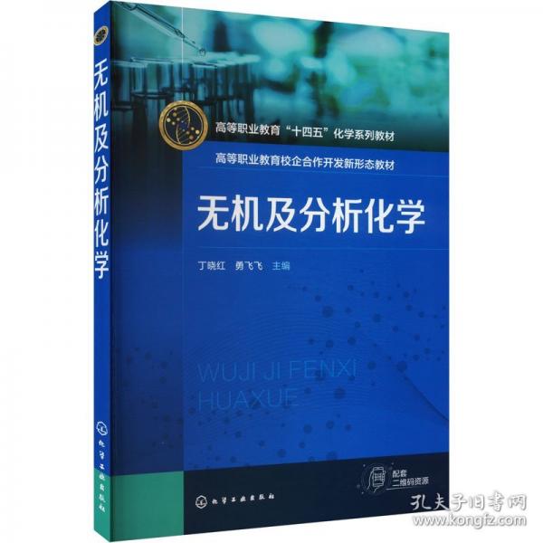 無機(jī)及分析化學(xué)