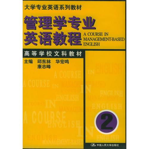 管理學(xué)專業(yè)英語教程（2）（大學(xué)專業(yè)英語系列教材）（高等學(xué)校文科教材）
