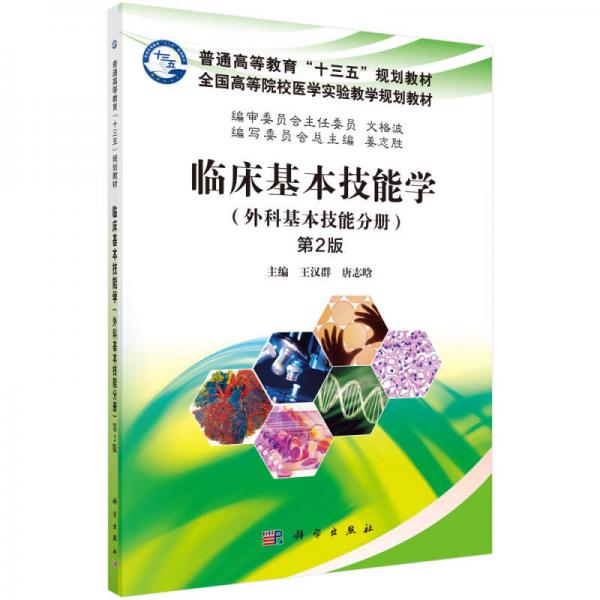 臨床基本技能學(xué)（外科基本技能分冊(cè)）