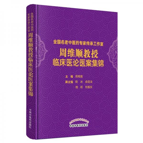 全國名老中醫(yī)藥專家傳承工作室周維順教授臨床醫(yī)論醫(yī)案集錦