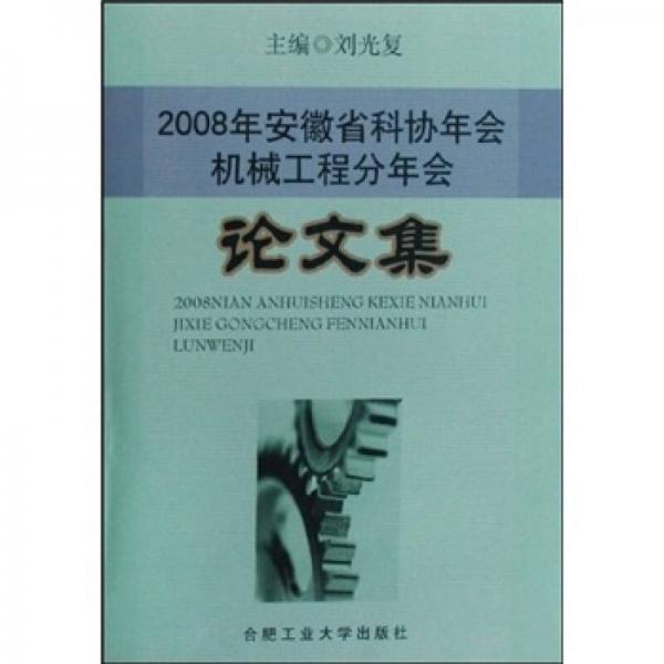 2008年安徽省科协年会机械工程分年会论文集