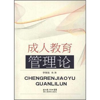 成人教育管理論
