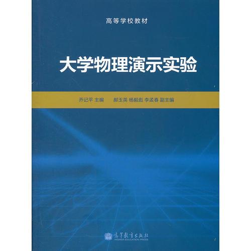 大學(xué)物理演示實(shí)驗(yàn)(高等學(xué)校教材)
