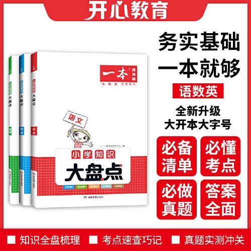 2023版一本小学语文数学英语知识大盘点（三册）小学四五六年级基础知识大全考试总复习资料书人教版 小升初语数英必背考点工具书 开心教育