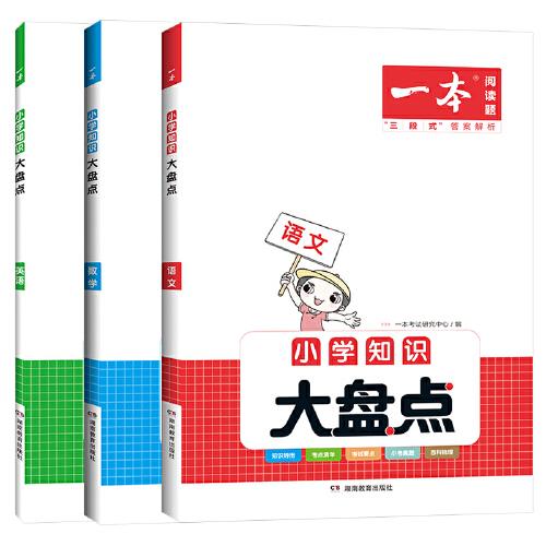 2023版一本小学语文数学英语知识大盘点（三册）小学四五六年级基础知识大全考试总复习资料书人教版 小升初语数英必背考点工具书