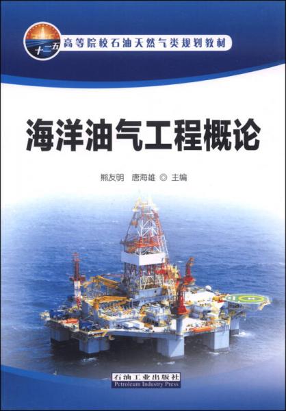 海洋油氣工程概論/高等院校石油天然氣類規(guī)劃教材