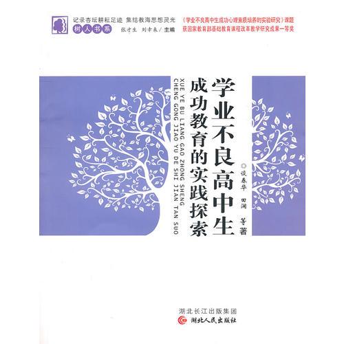 學(xué)業(yè)不良高中生成功教育的實(shí)踐探索