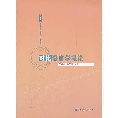 对比语言学概论